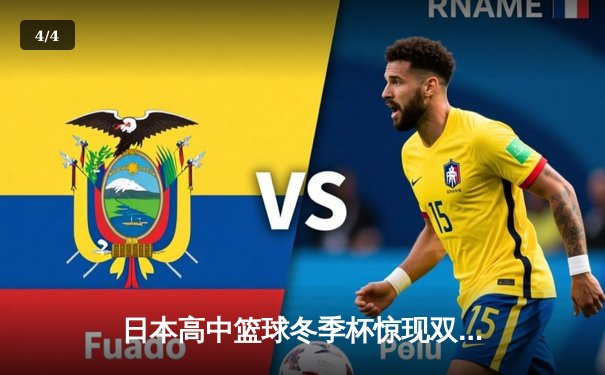 日本高中篮球冬季杯惊现双加时大战 御手洗亮终场绝杀率队晋级 - 4