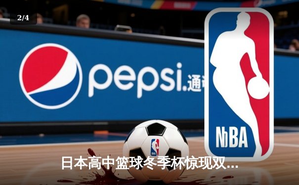 日本高中篮球冬季杯惊现双加时大战 御手洗亮终场绝杀率队晋级 - 2