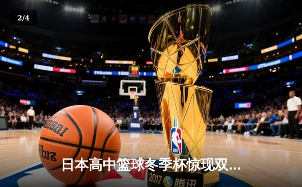 日本高中篮球冬季杯惊现双加时大战 御手洗亮独砍42分率队逆转夺冠 - 2