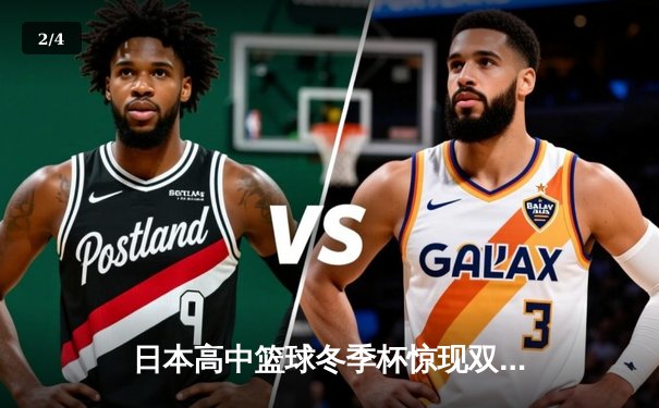 日本高中篮球冬季杯惊现双加时大战 御手洗亮终场绝杀率队晋级 - 2