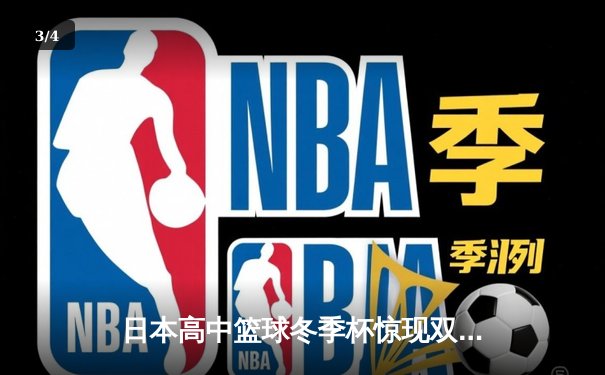 日本高中篮球冬季杯惊现双加时大战 御手洗亮终场绝杀率队晋级 - 3