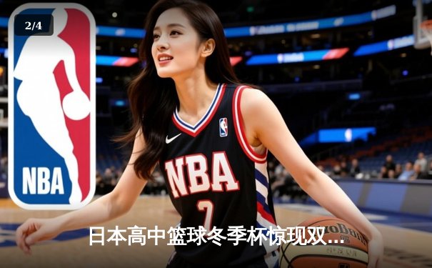 日本高中篮球冬季杯惊现双加时大战 御手洗亮终场绝杀率队晋级 - 2