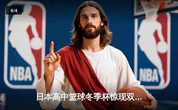 日本高中篮球冬季杯惊现双加时大战 御手洗亮终场绝杀率队晋级 - 4