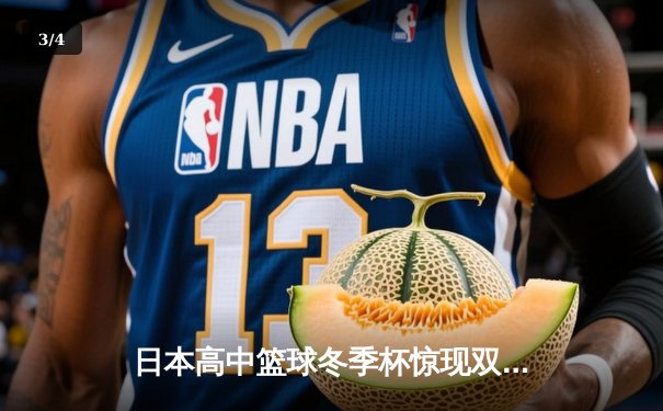 日本高中篮球冬季杯惊现双加时大战 御手洗亮终场绝杀率队晋级 - 3