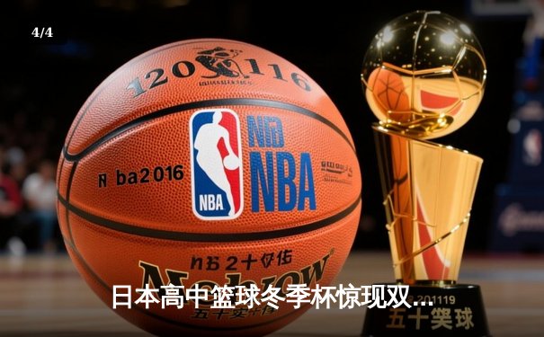 日本高中篮球冬季杯惊现双加时大战 御手洗亮终场绝杀率队晋级 - 4