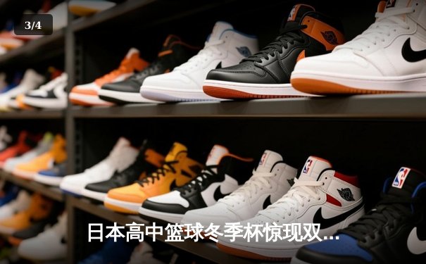 日本高中篮球冬季杯惊现双加时大战 御手洗亮终场绝杀率队晋级 - 3