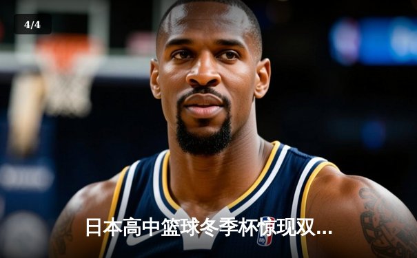 日本高中篮球冬季杯惊现双加时大战 御手洗亮终场绝杀率队晋级 - 4