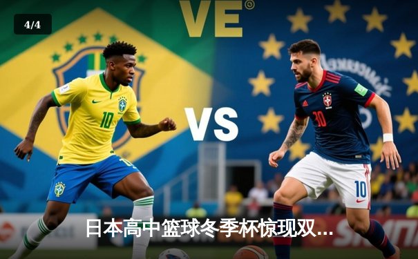 日本高中篮球冬季杯惊现双加时大战 御手洗亮终场绝杀率队晋级 - 4