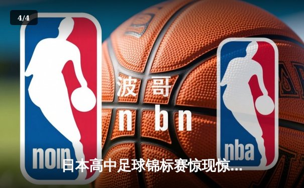 日本高中足球锦标赛惊现惊天逆转 御手洗高校3-2绝杀卫冕冠军 - 4