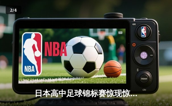 日本高中足球锦标赛惊现惊天逆转 御手洗高校3-2绝杀卫冕冠军 - 2