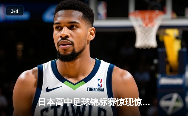 日本高中足球锦标赛惊现惊天逆转 御手洗高校3-2绝杀卫冕冠军 - 3