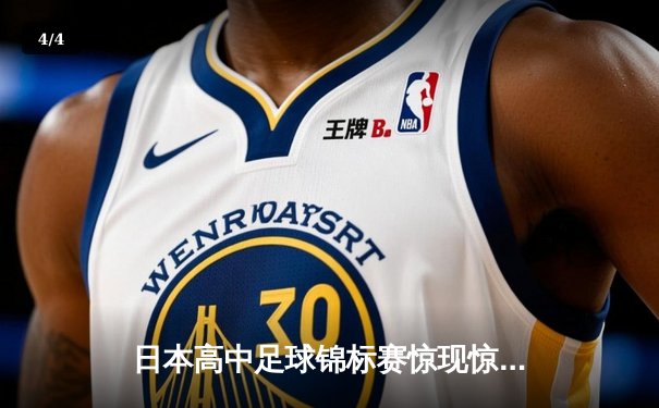 日本高中足球锦标赛惊现惊天逆转 御手洗高校3-2绝杀卫冕冠军 - 4
