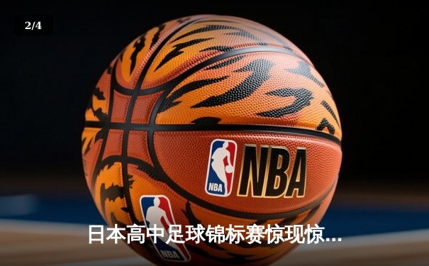 日本高中足球锦标赛惊现惊天逆转 御手洗高校3-2绝杀卫冕冠军 - 2