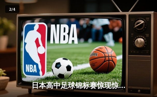 日本高中足球锦标赛惊现惊天逆转 御手洗高校3-2绝杀卫冕冠军 - 2