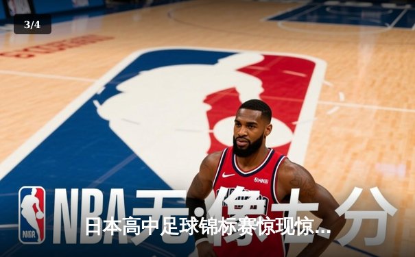 日本高中足球锦标赛惊现惊天逆转 御手洗高校3-2绝杀卫冕冠军 - 3
