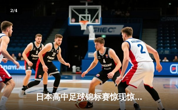日本高中足球锦标赛惊现惊天逆转 御手洗高校3-2绝杀卫冕冠军 - 2