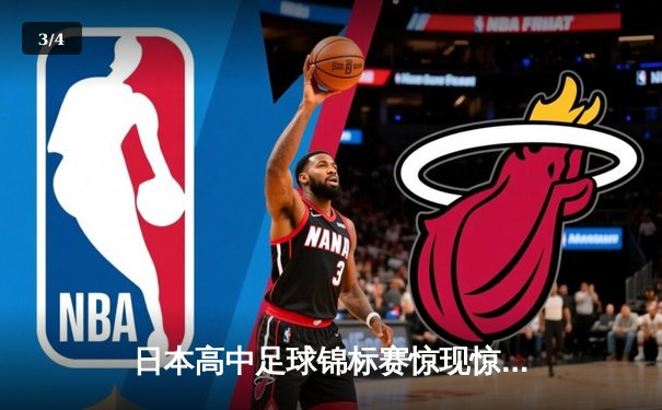 日本高中足球锦标赛惊现惊天逆转 御手洗高校3-2绝杀卫冕冠军 - 3