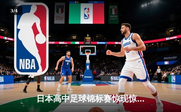 日本高中足球锦标赛惊现惊天逆转 御手洗高校3-2绝杀卫冕冠军 - 3