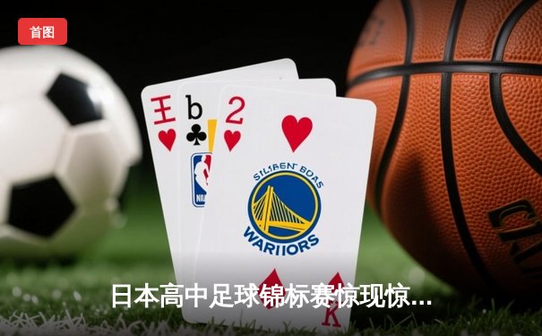 日本高中足球锦标赛惊现惊天逆转 御手洗高校3-2绝杀卫冕冠军