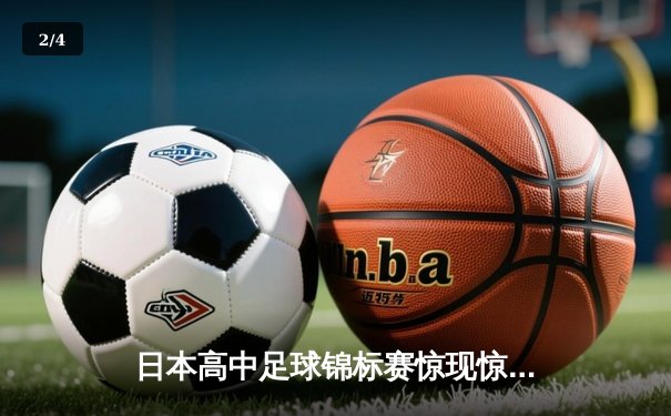 日本高中足球锦标赛惊现惊天逆转 御手洗高校3-2绝杀卫冕冠军 - 2