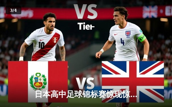 日本高中足球锦标赛惊现惊天逆转 御手洗高校3-2绝杀卫冕冠军 - 3
