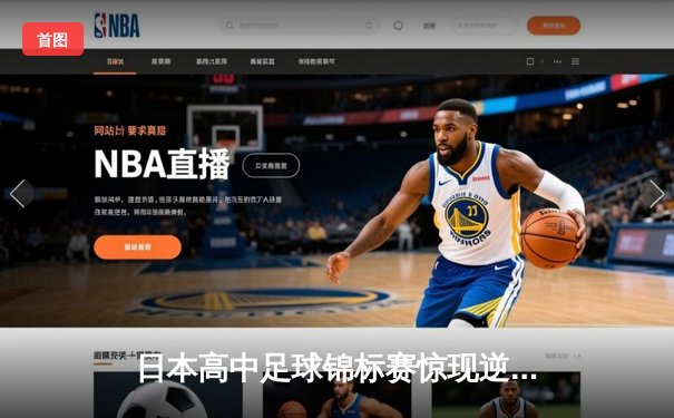 日本高中足球锦标赛惊现逆转绝杀！御手洗亮太加时赛头球制胜
