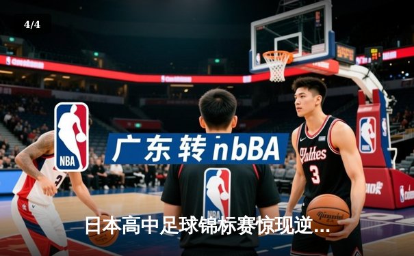 日本高中足球锦标赛惊现逆转绝杀！御手洗亮太加时赛头球制胜 - 4