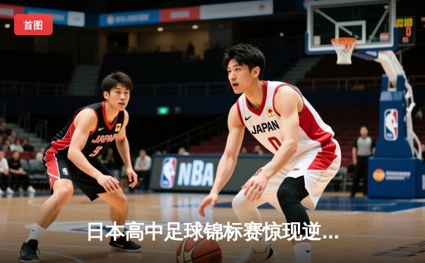 日本高中足球锦标赛惊现逆转绝杀！御手洗亮太加时赛头球制胜