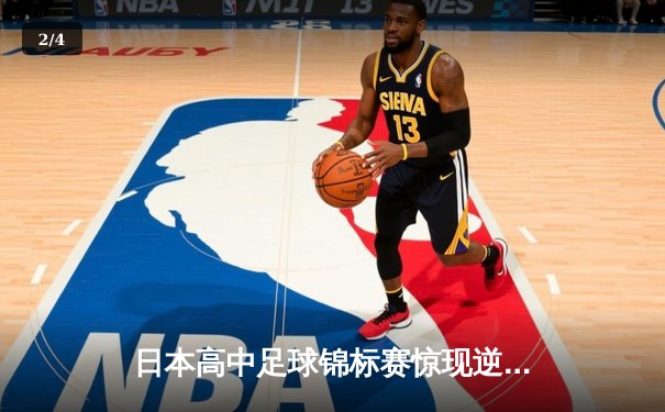 日本高中足球锦标赛惊现逆转绝杀！御手洗亮太加时赛头球制胜 - 2