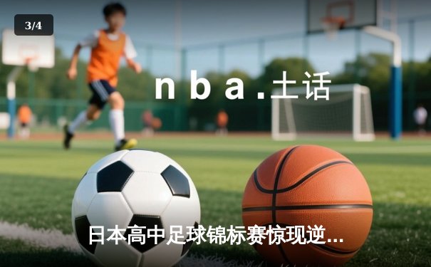 日本高中足球锦标赛惊现逆转绝杀！御手洗亮太加时赛头球制胜 - 3
