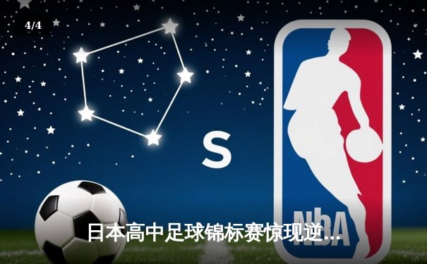 日本高中足球锦标赛惊现逆转绝杀！御手洗亮太加时赛头球制胜 - 4
