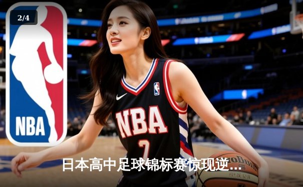 日本高中足球锦标赛惊现逆转绝杀！御手洗亮太加时赛头球制胜 - 2