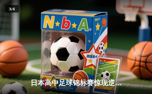 日本高中足球锦标赛惊现逆转绝杀！御手洗亮太加时赛头球制胜 - 3