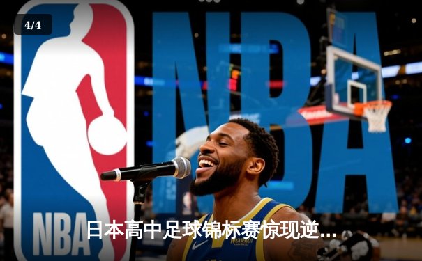 日本高中足球锦标赛惊现逆转绝杀！御手洗亮太加时赛头球制胜 - 4