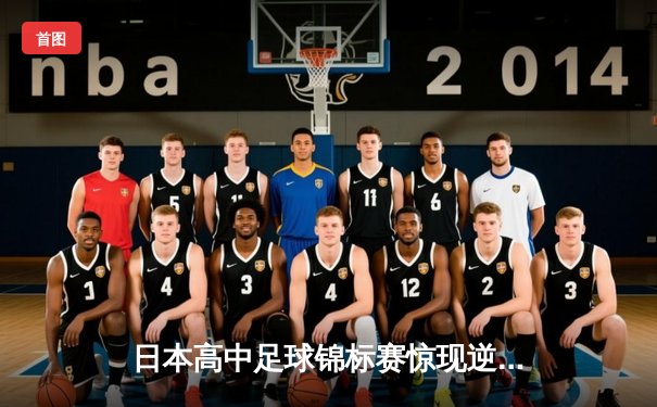 日本高中足球锦标赛惊现逆转绝杀！御手洗亮太加时赛头球制胜