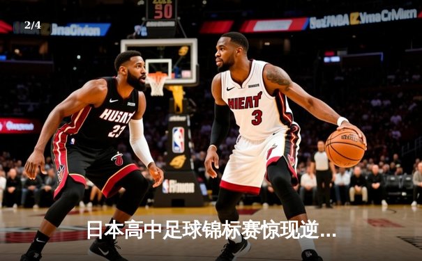 日本高中足球锦标赛惊现逆转绝杀！御手洗亮太加时赛头球制胜 - 2