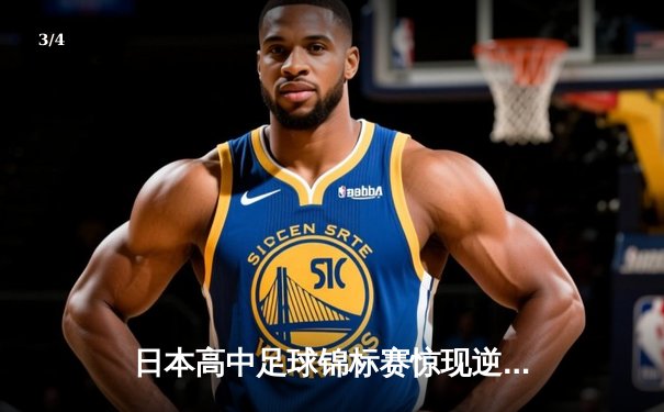日本高中足球锦标赛惊现逆转绝杀！御手洗亮太加时赛头球制胜 - 3