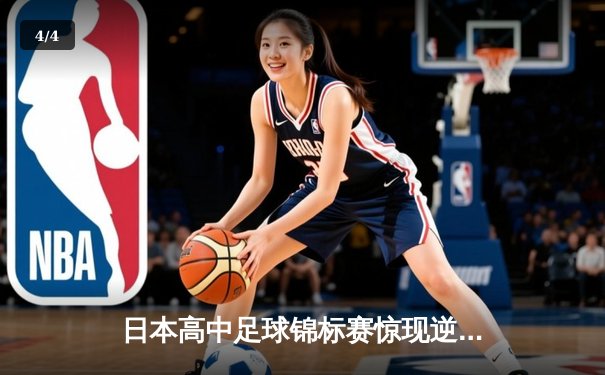 日本高中足球锦标赛惊现逆转绝杀！御手洗亮太加时赛头球制胜 - 4