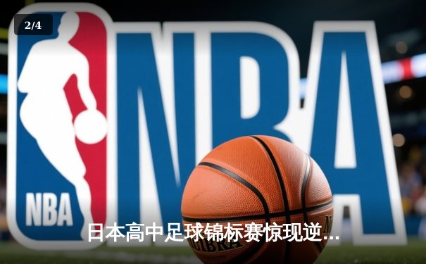 日本高中足球锦标赛惊现逆转绝杀！御手洗亮太加时赛头球制胜 - 2