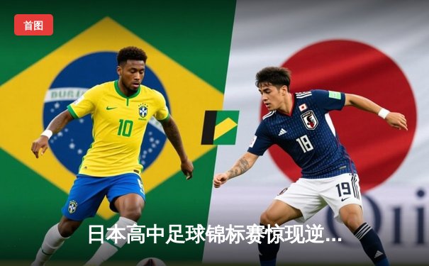 日本高中足球锦标赛惊现逆转绝杀！御手洗亮太加时赛头球制胜