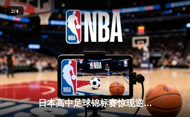日本高中足球锦标赛惊现逆转绝杀！御手洗亮太加时赛头球制胜 - 2