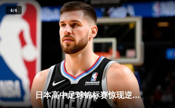 日本高中足球锦标赛惊现逆转绝杀！御手洗亮太加时赛头球制胜 - 4