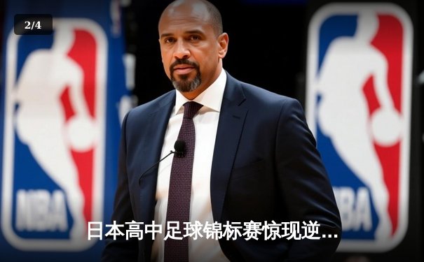 日本高中足球锦标赛惊现逆转绝杀！御手洗亮太加时赛头球制胜 - 2