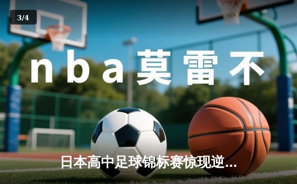 日本高中足球锦标赛惊现逆转绝杀！御手洗亮太加时赛头球制胜 - 3