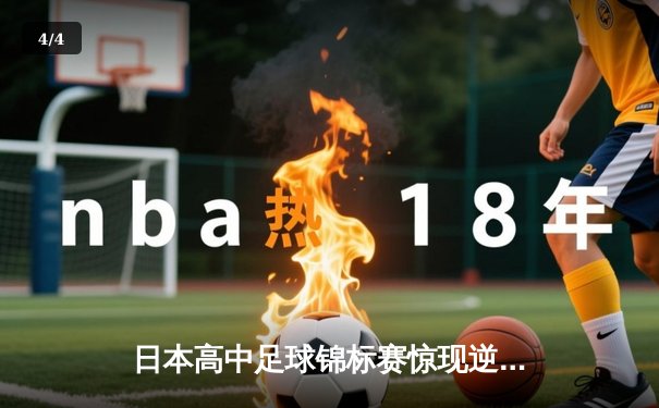 日本高中足球锦标赛惊现逆转绝杀！御手洗亮太加时赛头球制胜 - 4